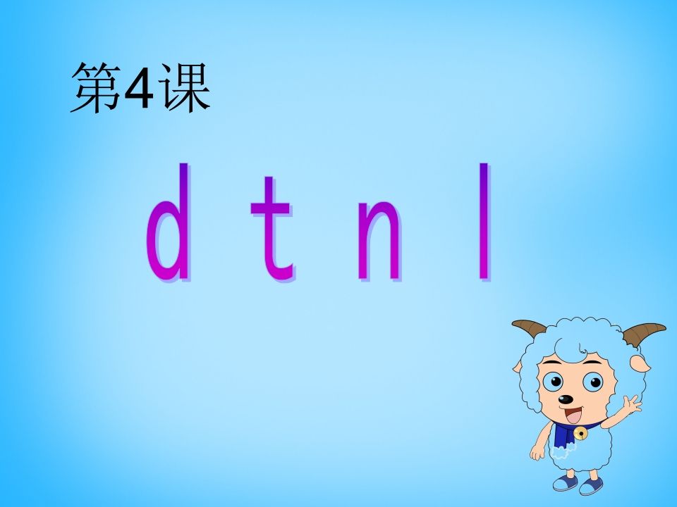 一年级语文上册4.dtnl课件4（部编版）_练习题|试卷|知识点|复习提纲