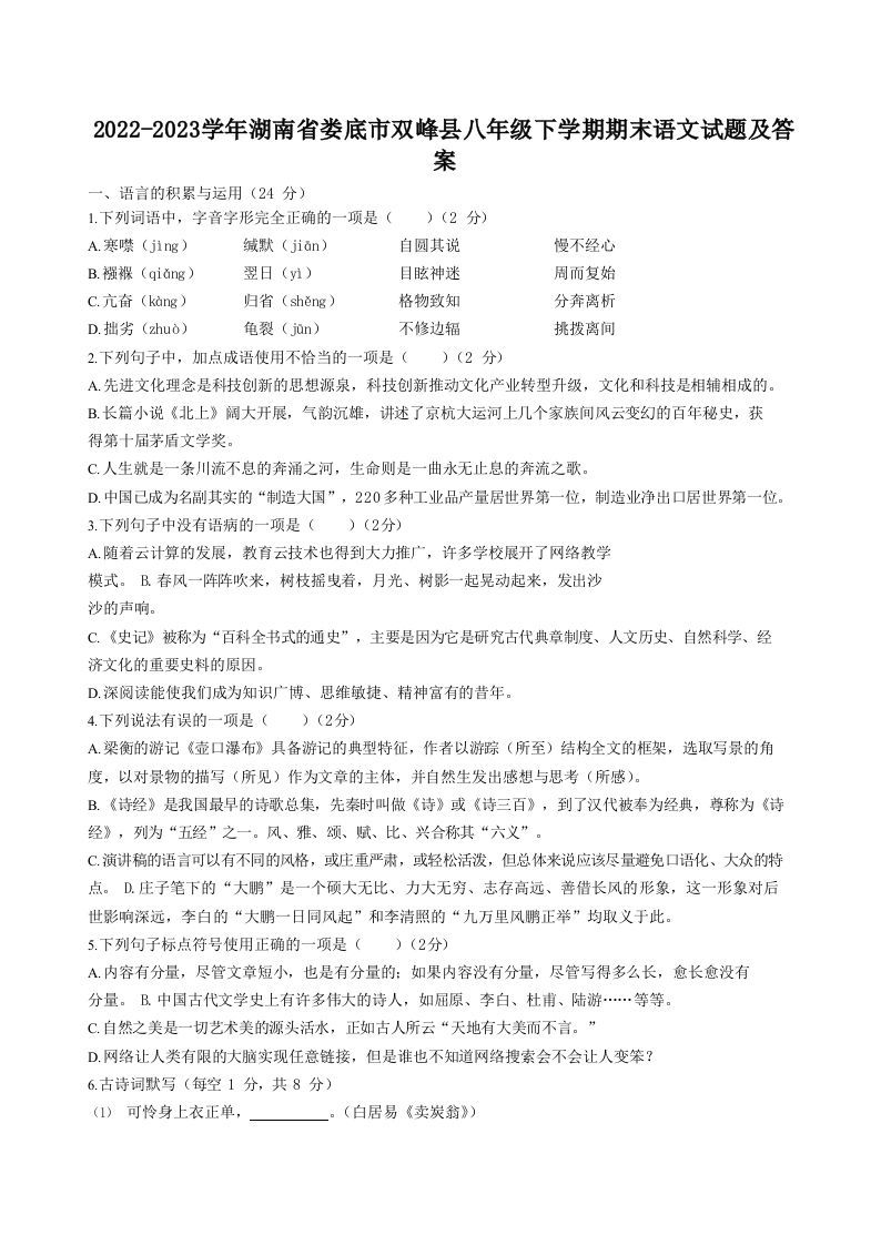 2022-2023学年湖南省娄底市双峰县八年级下学期期末语文试题及答案(Word版)_练习题|试卷|知识点|复习提纲