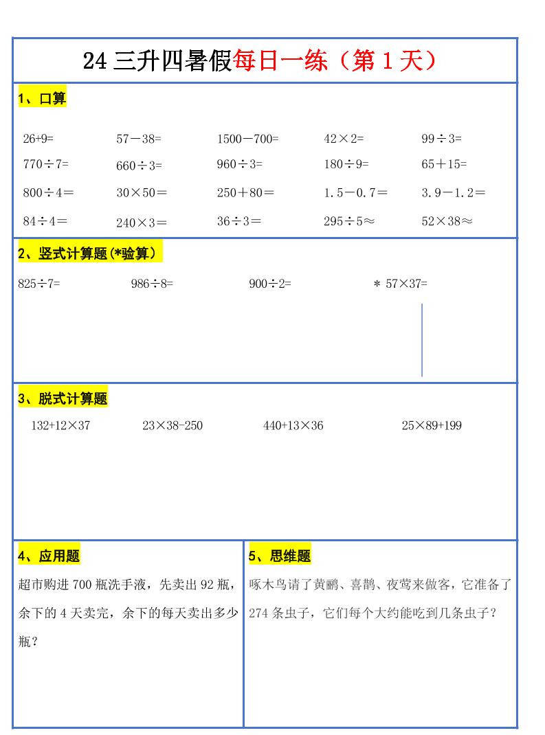 【新版】三升四暑假作业三下数学每日一练-30天_练习题|试卷|知识点|复习提纲