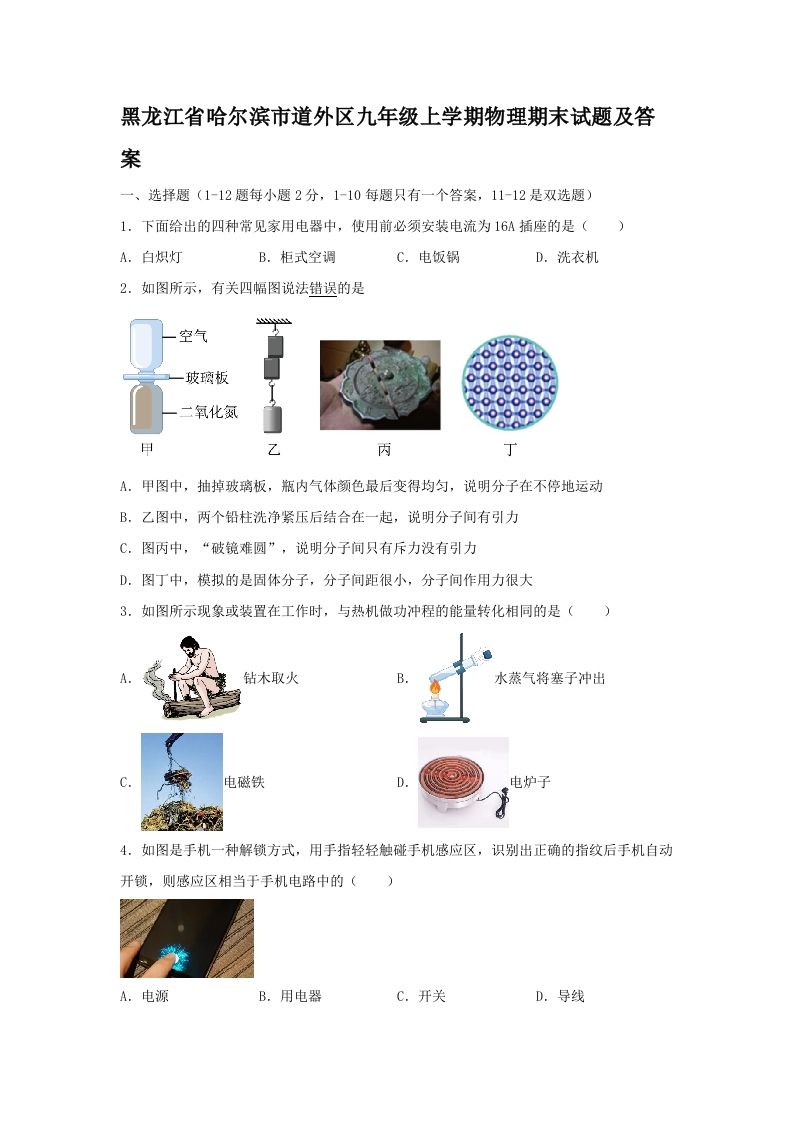 黑龙江省哈尔滨市道外区九年级上学期物理期末试题及答案(Word版)_练习题|试卷|知识点|复习提纲