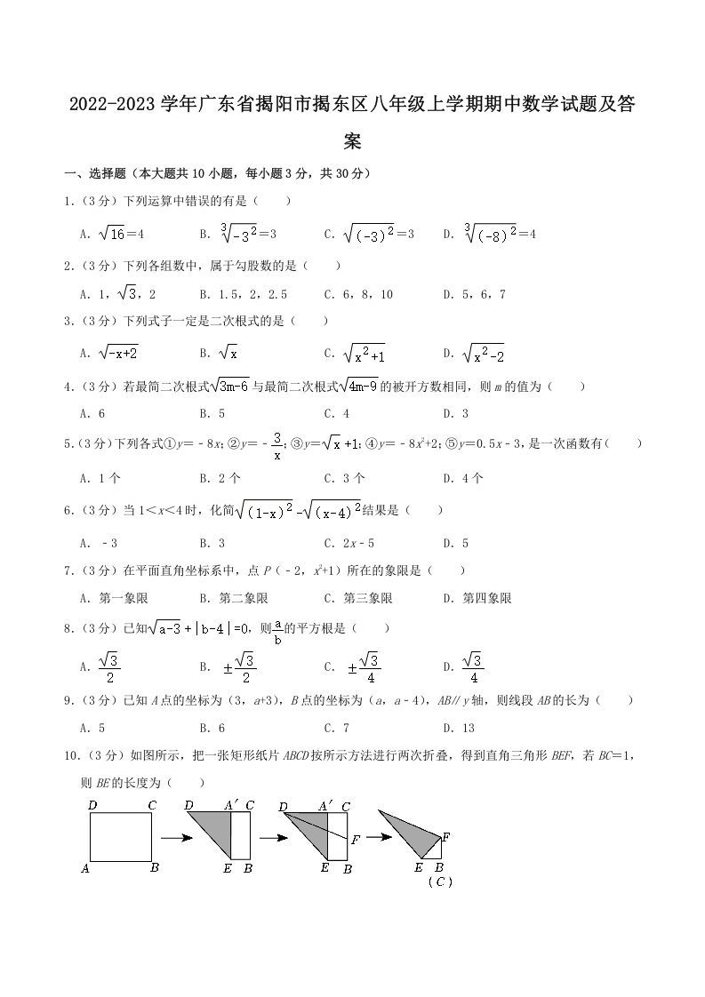2022-2023学年广东省揭阳市揭东区八年级上学期期中数学试题及答案(Word版)_练习题|试卷|知识点|复习提纲