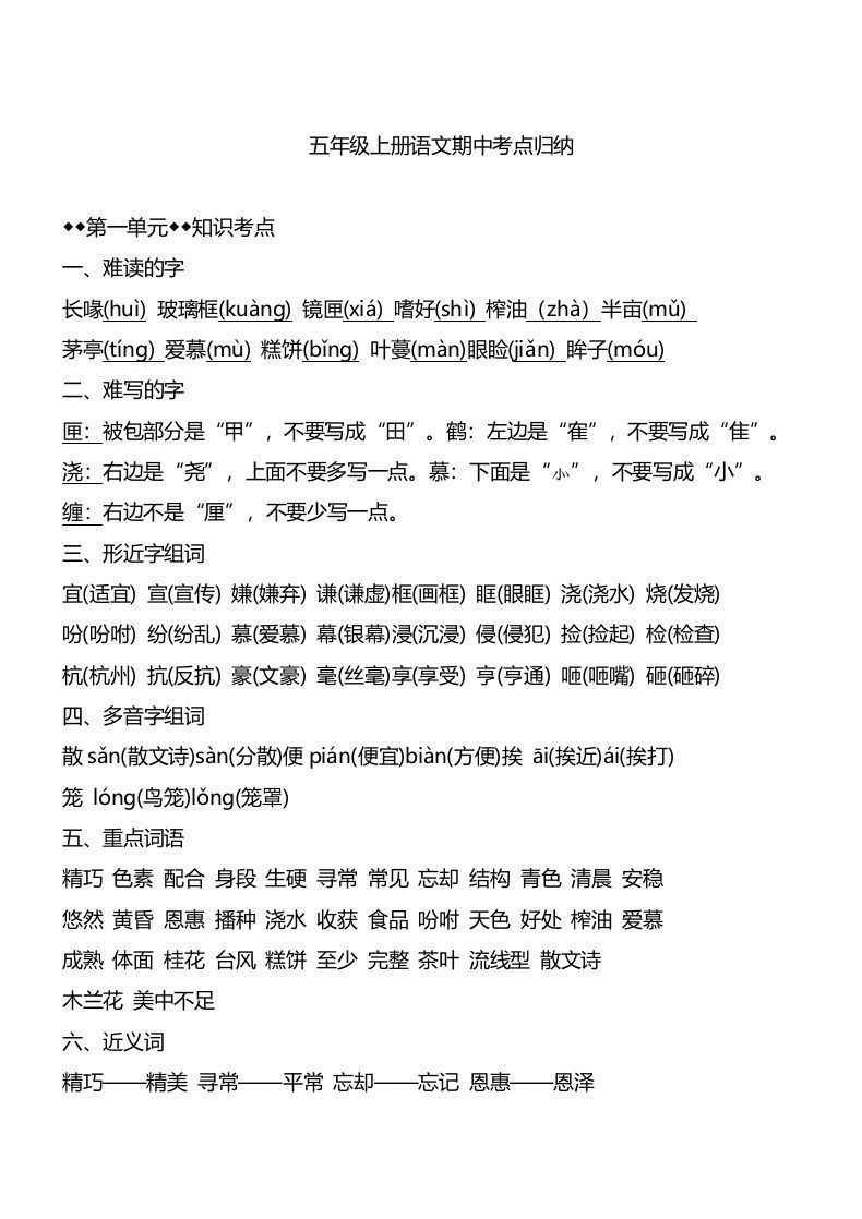 五上语文1-4单元期中必考知识汇总_练习题|试卷|知识点|复习提纲