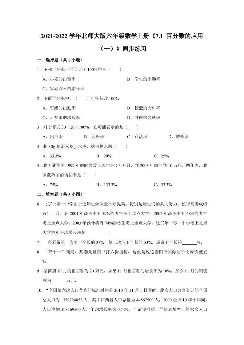 六年级数学上册7.1百分数的应用（一）》同步练习（含解析）（北师大版）_练习题|试卷|知识点|复习提纲
