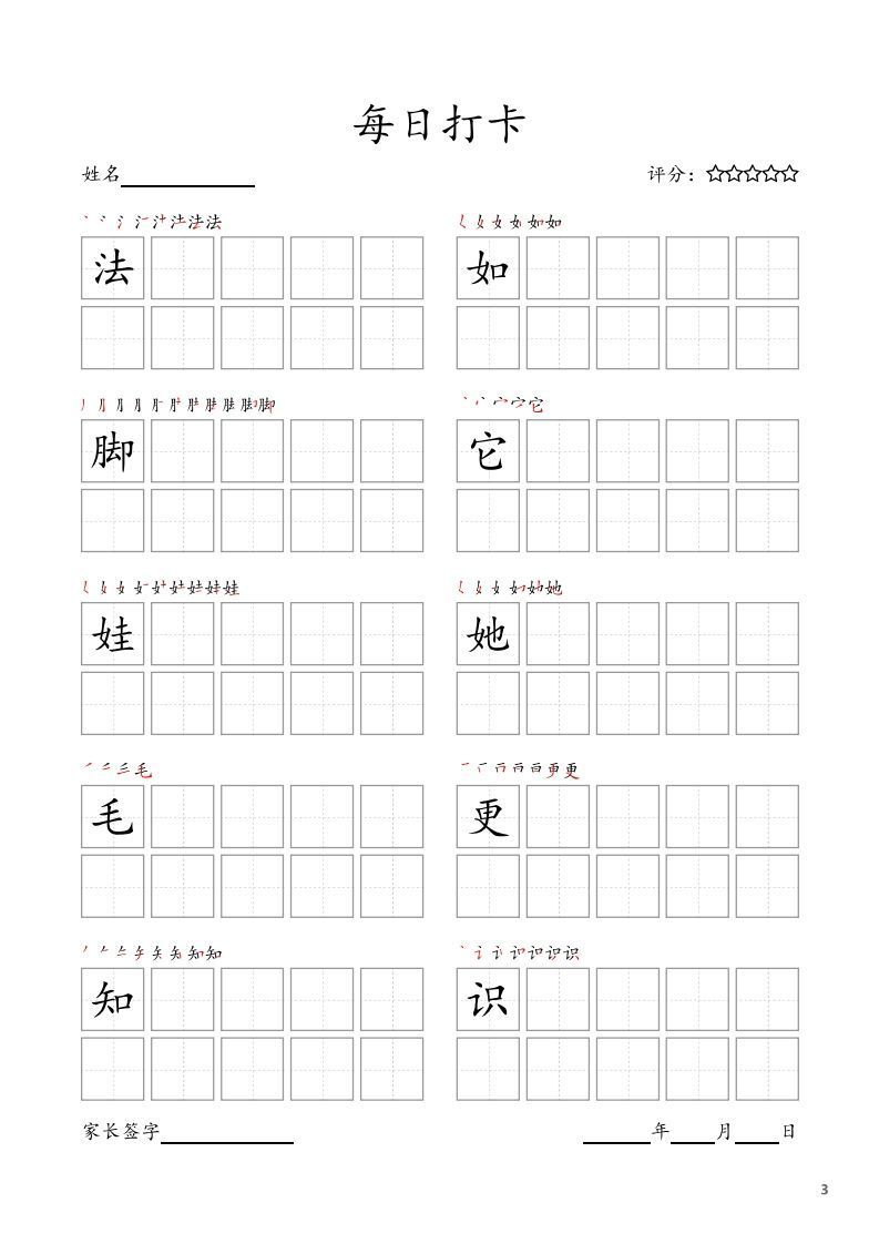 图片[3]_每日打卡(10字版)_二年级上册语文(部编版高清电子字帖)_练习题|试卷|知识点|复习提纲