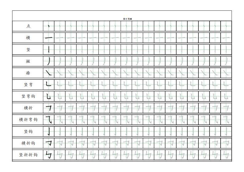 基本笔画描红练习_练习题|试卷|知识点|复习提纲