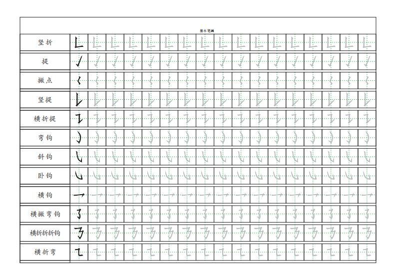 图片[2]_基本笔画描红练习_练习题|试卷|知识点|复习提纲