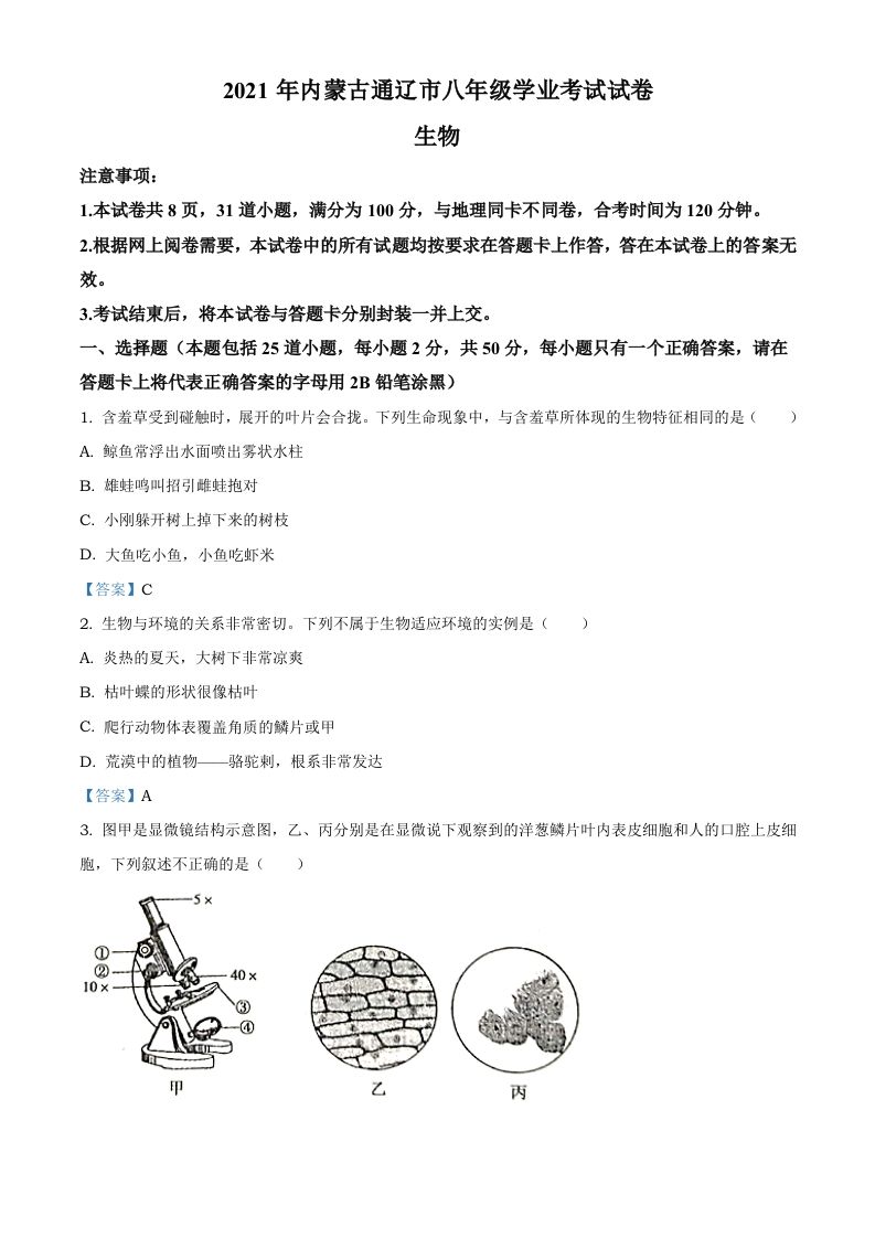 内蒙古通辽市2021年中考生物试题_练习题|试卷|知识点|复习提纲