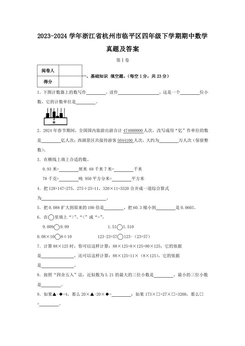 2023-2024学年浙江省杭州市临平区四年级下学期期中数学真题及答案(Word版)_练习题|试卷|知识点|复习提纲