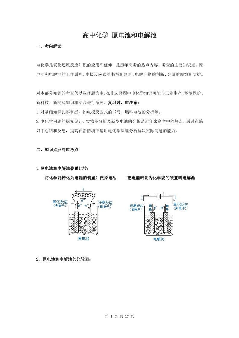 9-高中化学-原电池和电解池_练习题|试卷|知识点|复习提纲