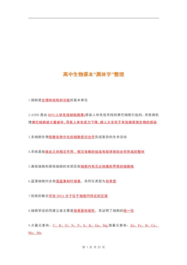 9-高中生物课本“黑体字”整理_练习题|试卷|知识点|复习提纲