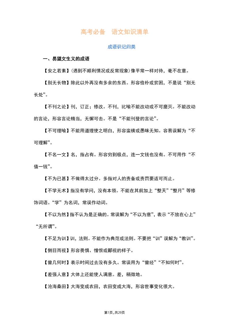 9.2023高考语文知识复习清单之易混成语辨析_练习题|试卷|知识点|复习提纲