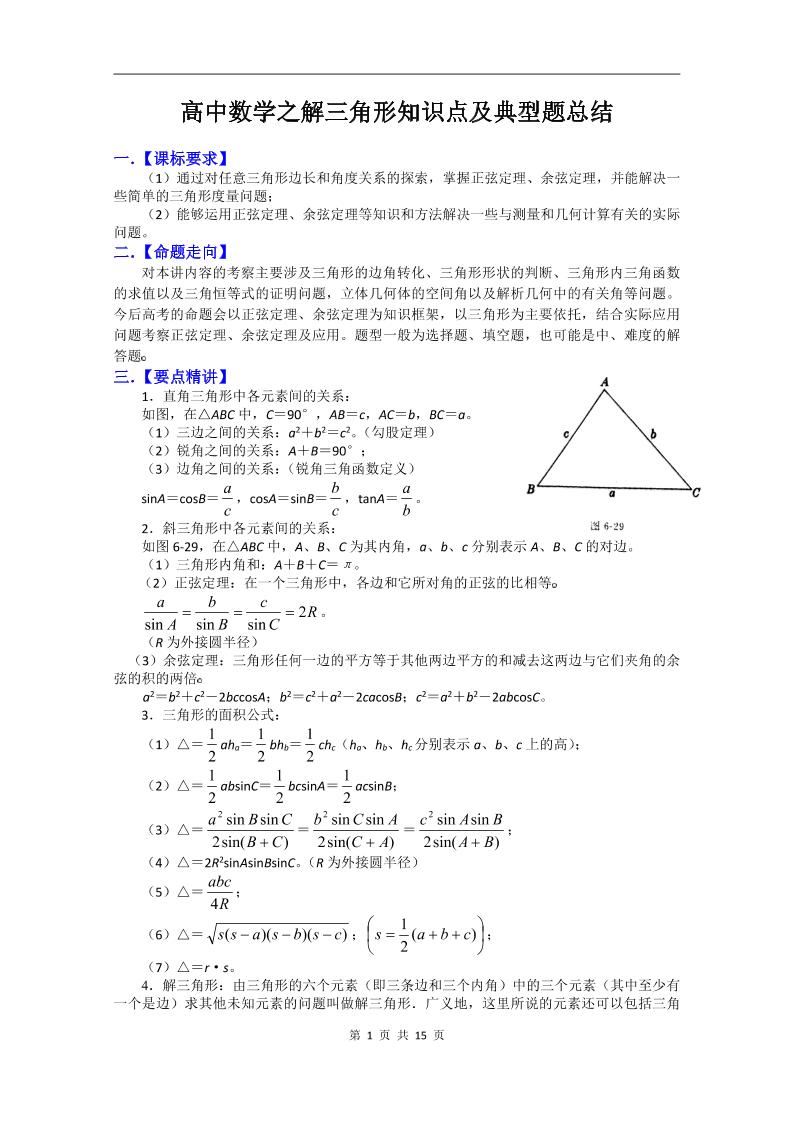 90-高中数学解三角形知识点及典型题总结_练习题|试卷|知识点|复习提纲