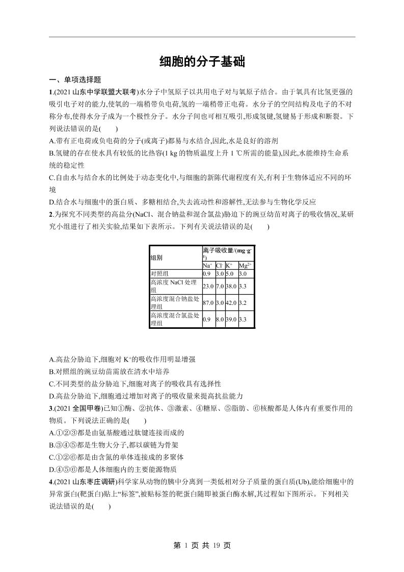 90-高考生物复习《细胞的分子、结构基础及物质运输》专项练习及答案_练习题|试卷|知识点|复习提纲