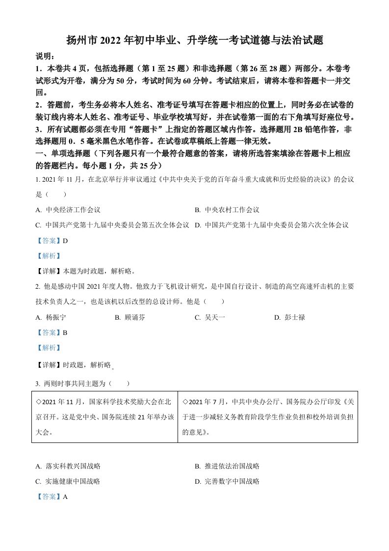 2022年江苏省扬州市中考道德与法治真题（含答案）_练习题|试卷|知识点|复习提纲