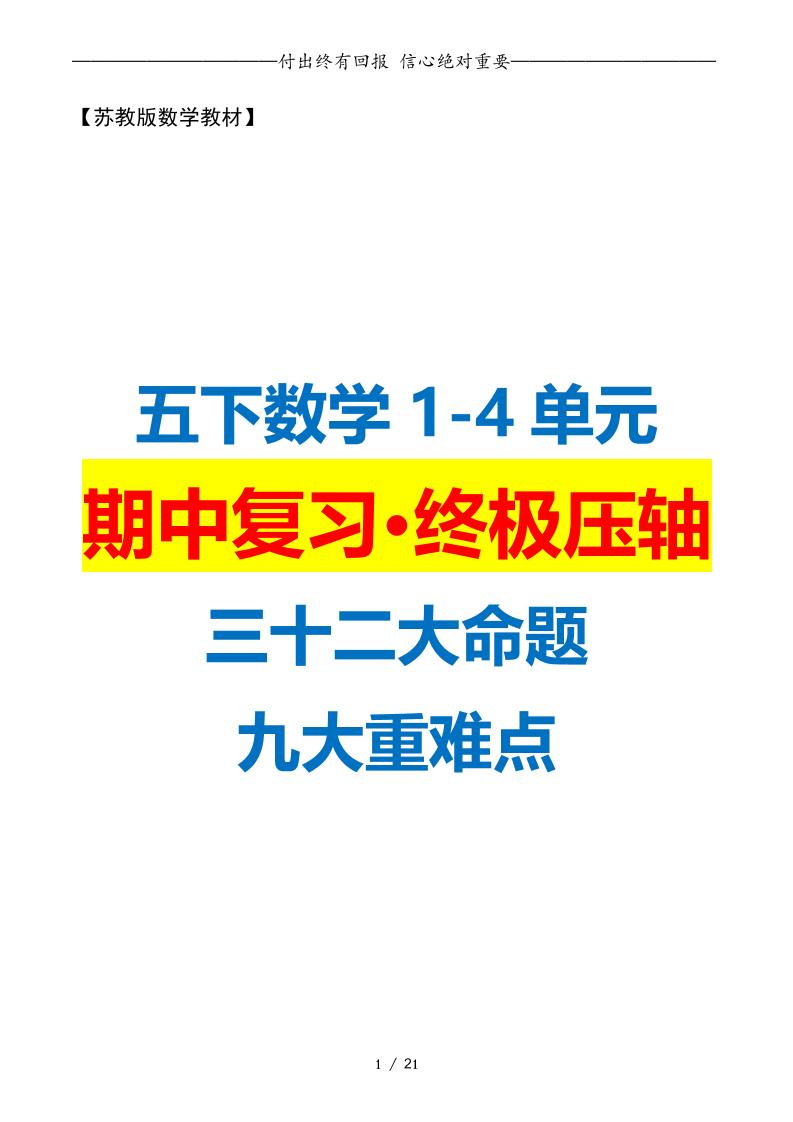 五下数学期中复习·终极压轴版（原卷版）苏教版21页_练习题|试卷|知识点|复习提纲