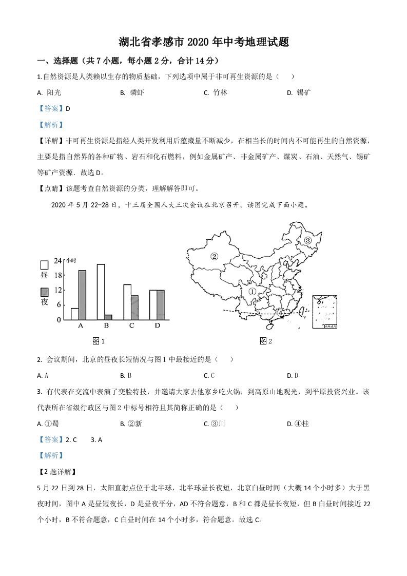 湖北省孝感市2020年中考地理试题（含答案）_练习题|试卷|知识点|复习提纲