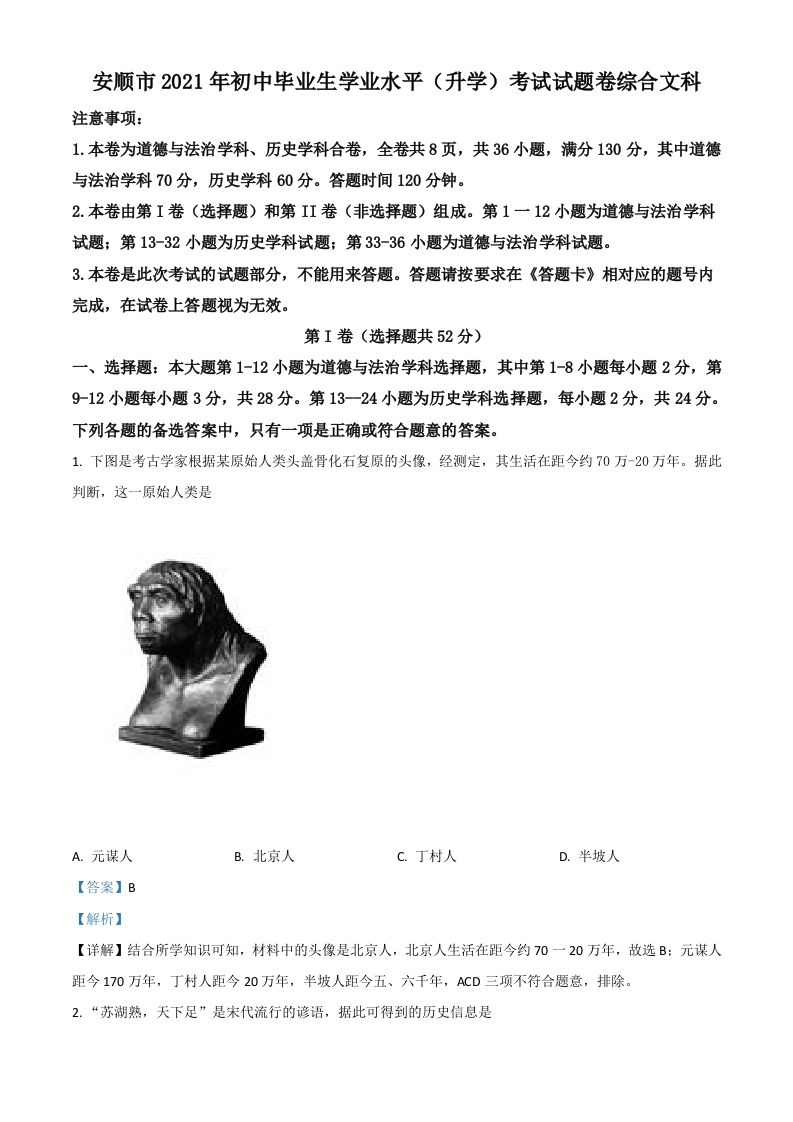 贵州省安顺市2021年中考历史试题（含答案）_练习题|试卷|知识点|复习提纲