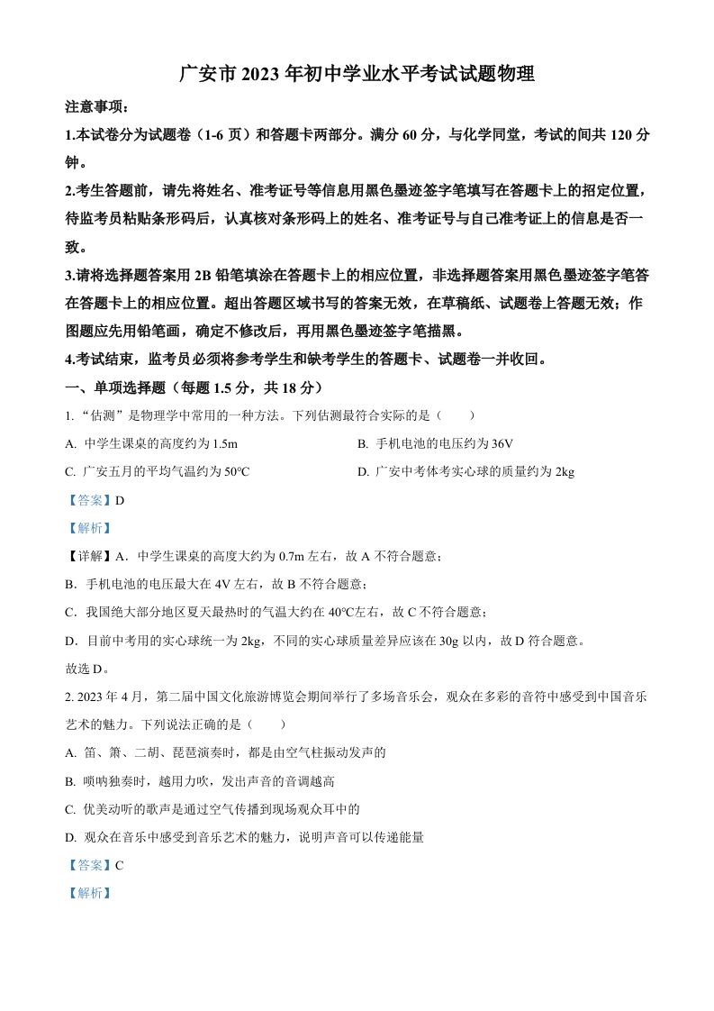 2023年四川省广安市中考物理试题（含答案）_练习题|试卷|知识点|复习提纲