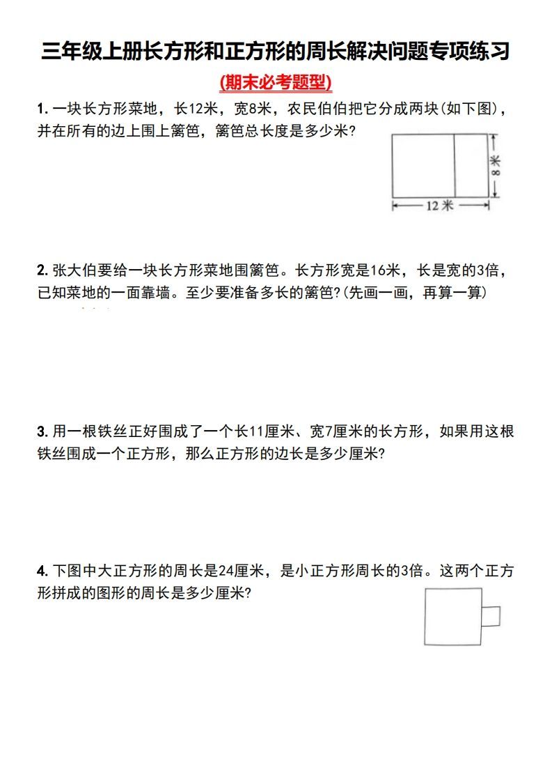 三年级下册数学长方形和正方形的周长解决问题专项练习_练习题|试卷|知识点|复习提纲