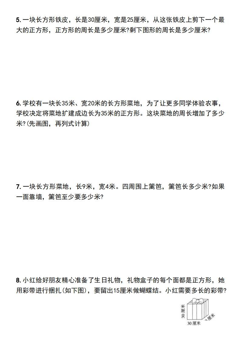 图片[2]_三年级下册数学长方形和正方形的周长解决问题专项练习_练习题|试卷|知识点|复习提纲