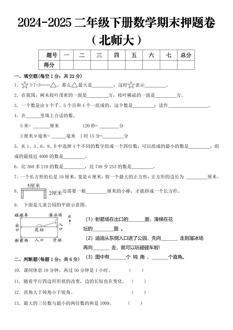 2025二年级下册数学期末押题卷北师大_练习题|试卷|知识点|复习提纲