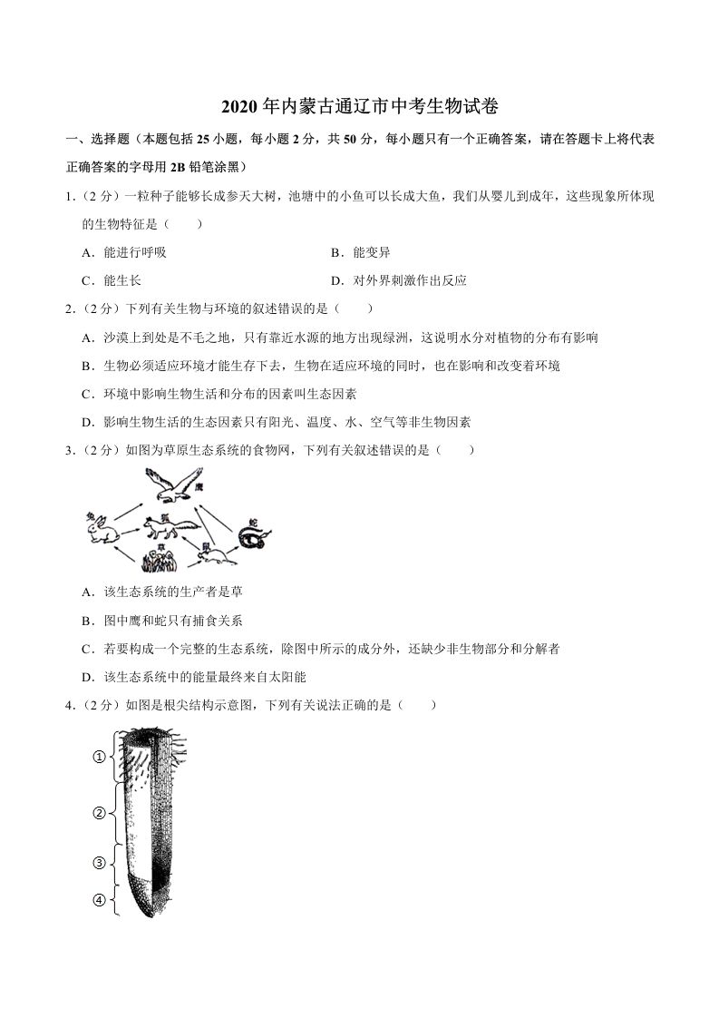2020年内蒙古通辽市中考生物试卷（word版，含解析）_练习题|试卷|知识点|复习提纲
