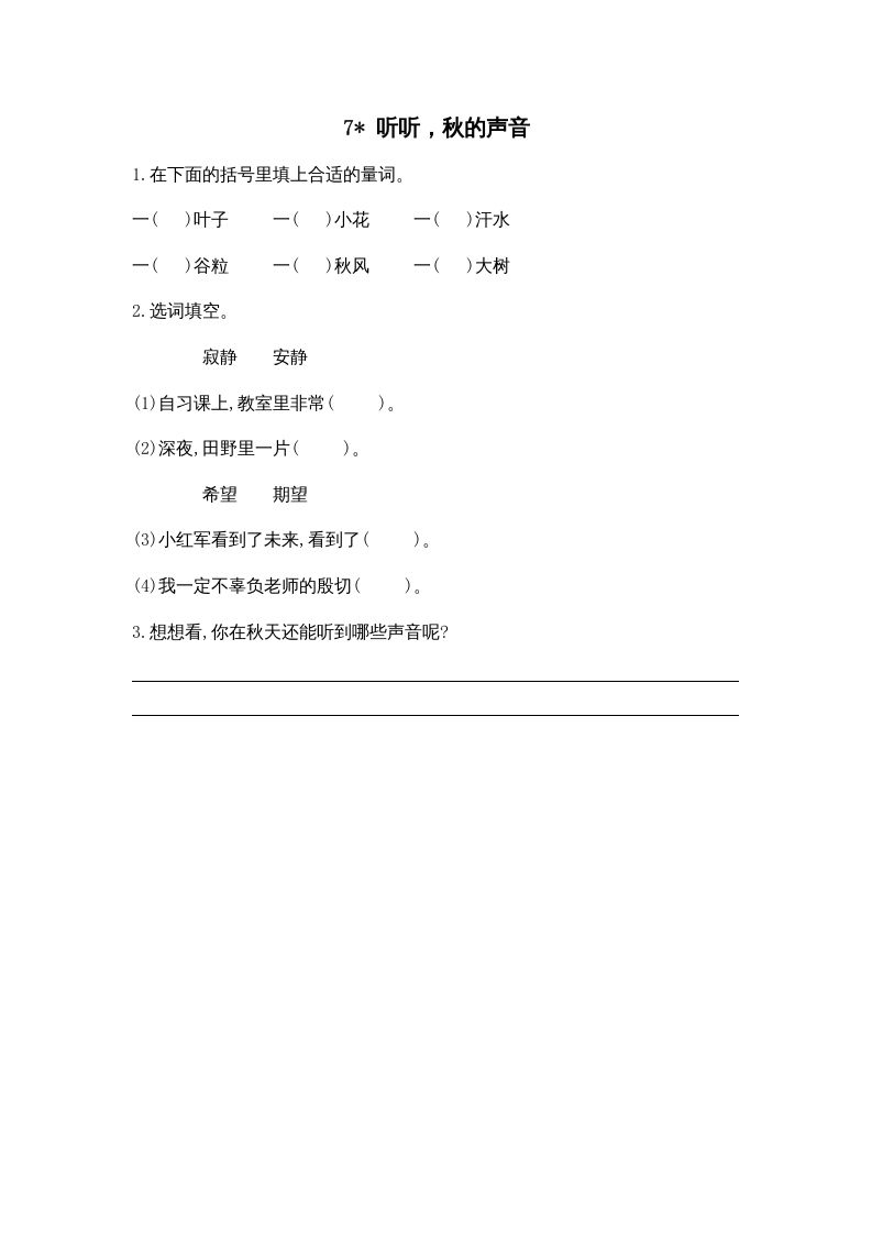 三年级语文上册7听听，秋的声音课时练（部编版）_练习题|试卷|知识点|复习提纲