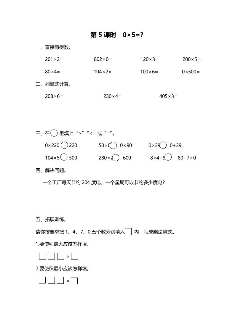 三年级数学上册第5课时0×5=？（北师大版）_练习题|试卷|知识点|复习提纲