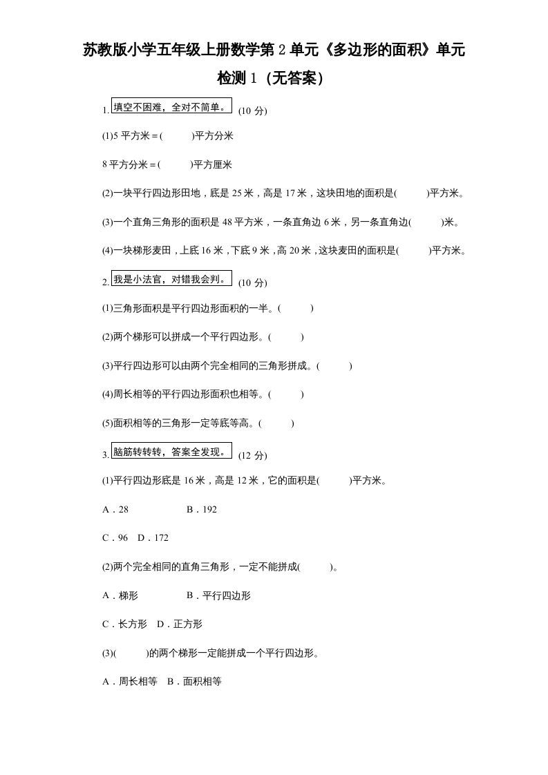 五年级数学上册第2单元《多边形的面积》单元检测1（无答案）（苏教版）_练习题|试卷|知识点|复习提纲