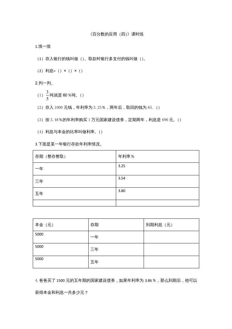 六年级数学上册7.4百分数的应用（四）（北师大版）_练习题|试卷|知识点|复习提纲