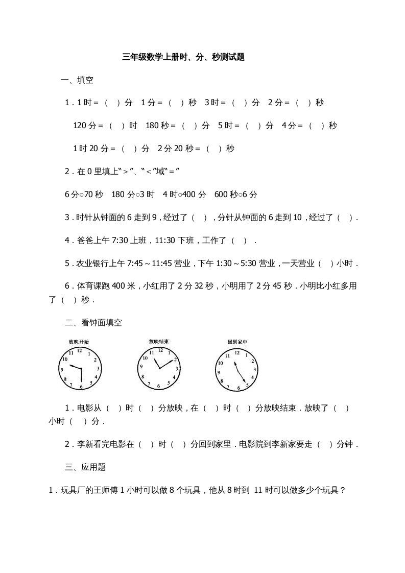 三年级数学上册时、分、秒习题精选（人教版）_练习题|试卷|知识点|复习提纲