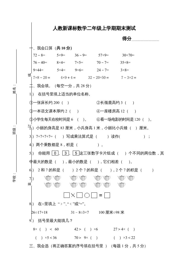 二年级数学上册期末测试卷1（人教版）_练习题|试卷|知识点|复习提纲