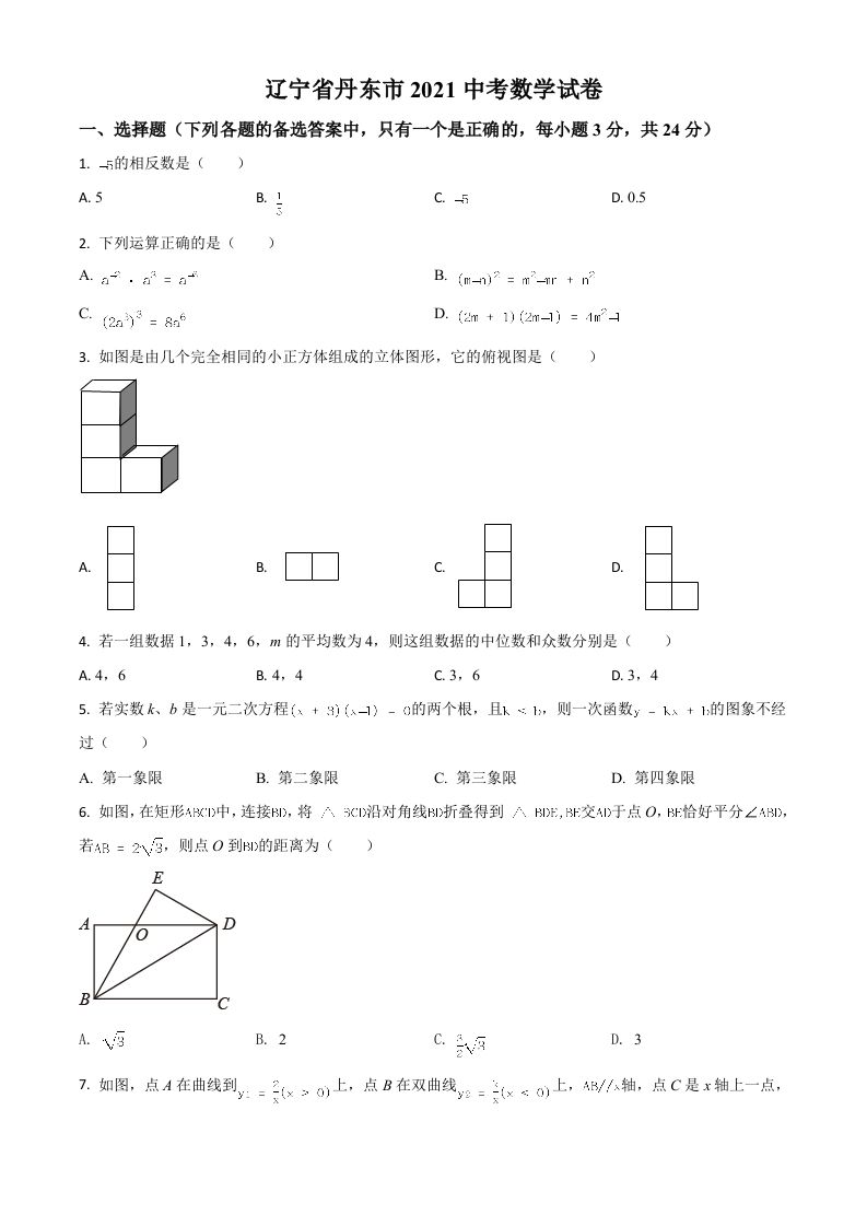 辽宁省丹东市2021年中考数学试题（空白卷）_练习题|试卷|知识点|复习提纲