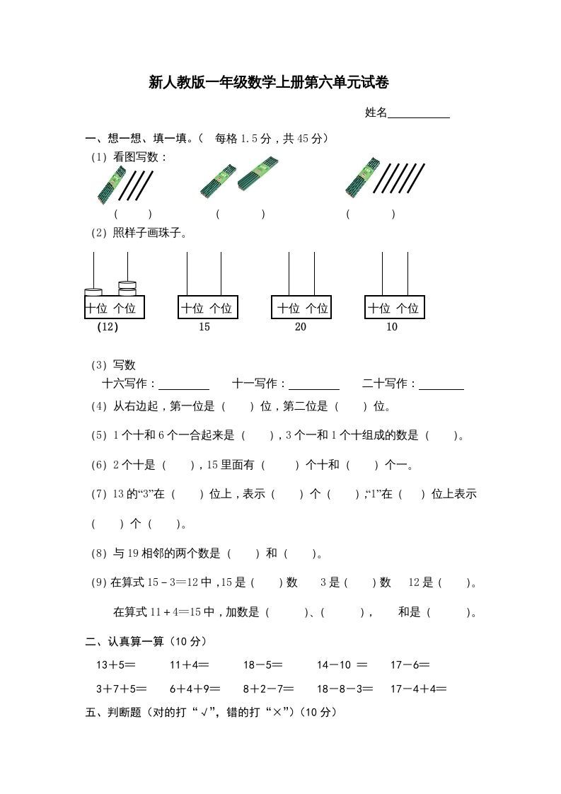 一年级数学上册第6单元检测卷（人教版）_练习题|试卷|知识点|复习提纲
