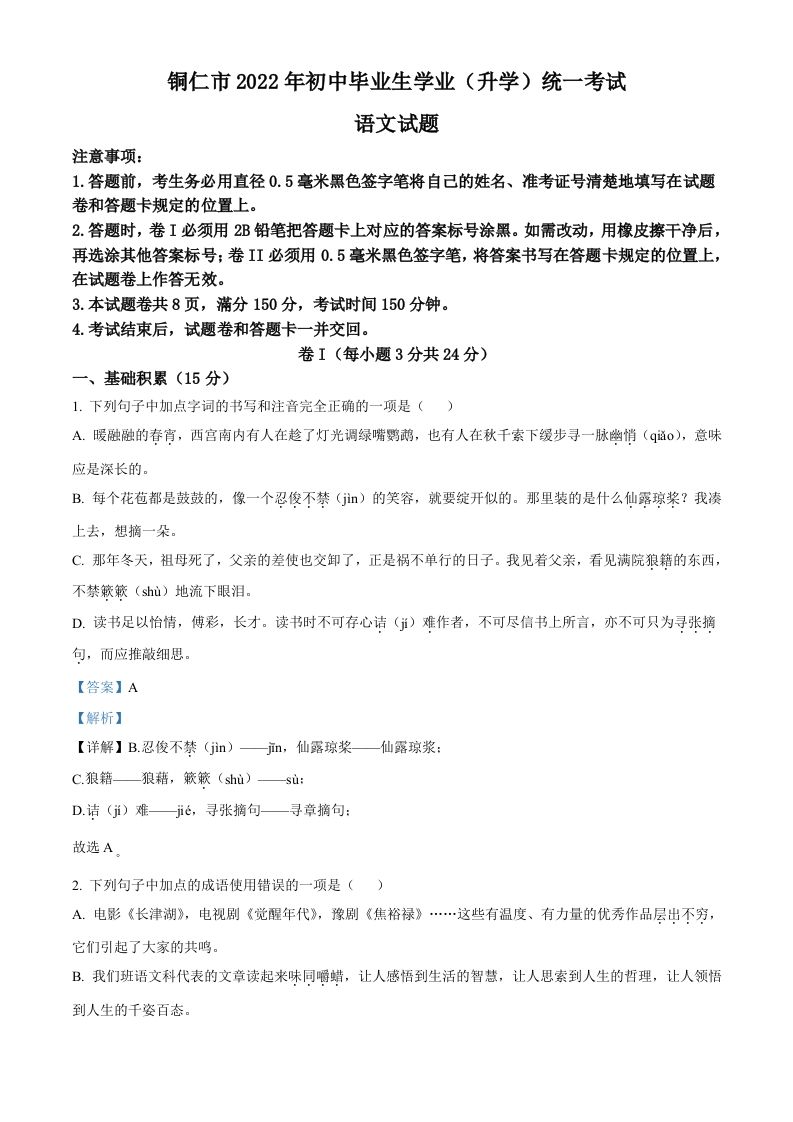 2022年贵州省铜仁市中考语文真题（含答案）_练习题|试卷|知识点|复习提纲