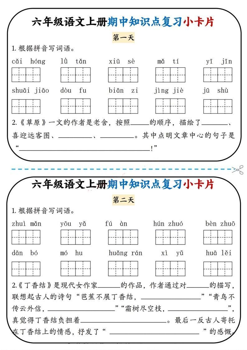 六上语文期中复习小卡片_练习题|试卷|知识点|复习提纲