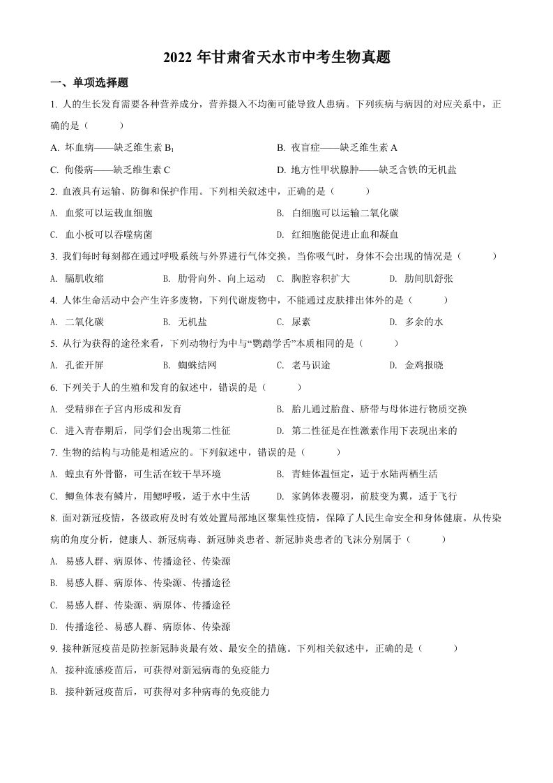 2022年甘肃省天水市中考生物真题（空白卷）_练习题|试卷|知识点|复习提纲