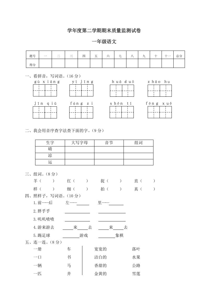 一年级语文下册期末试卷11_练习题|试卷|知识点|复习提纲