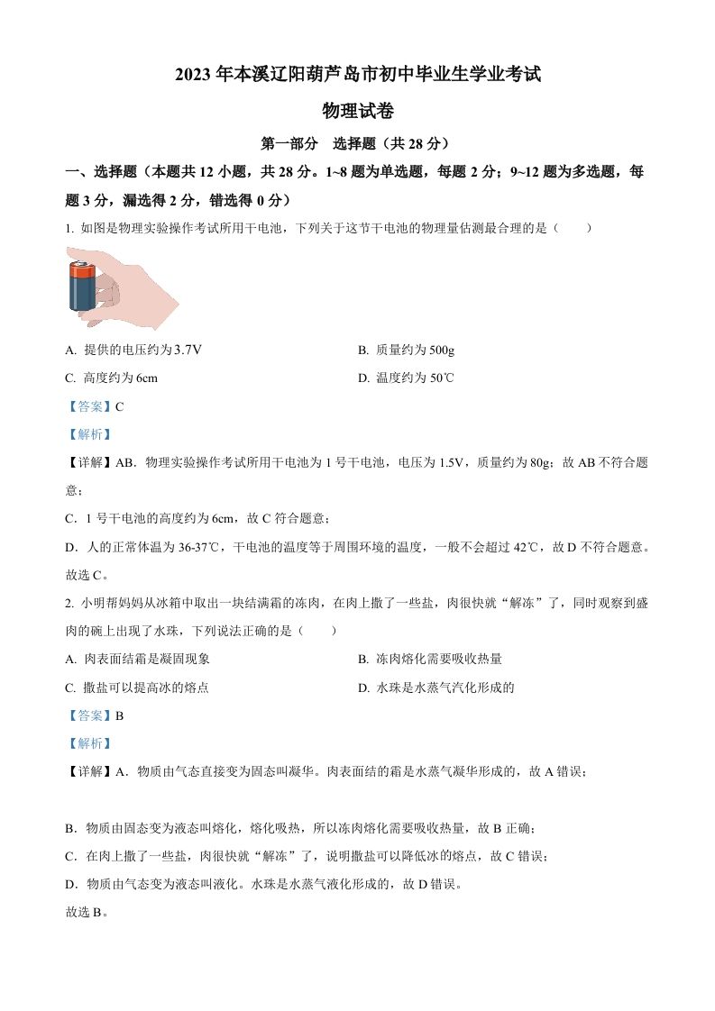 2023年辽宁省本溪辽阳葫芦岛中考物理试题（含答案）_练习题|试卷|知识点|复习提纲