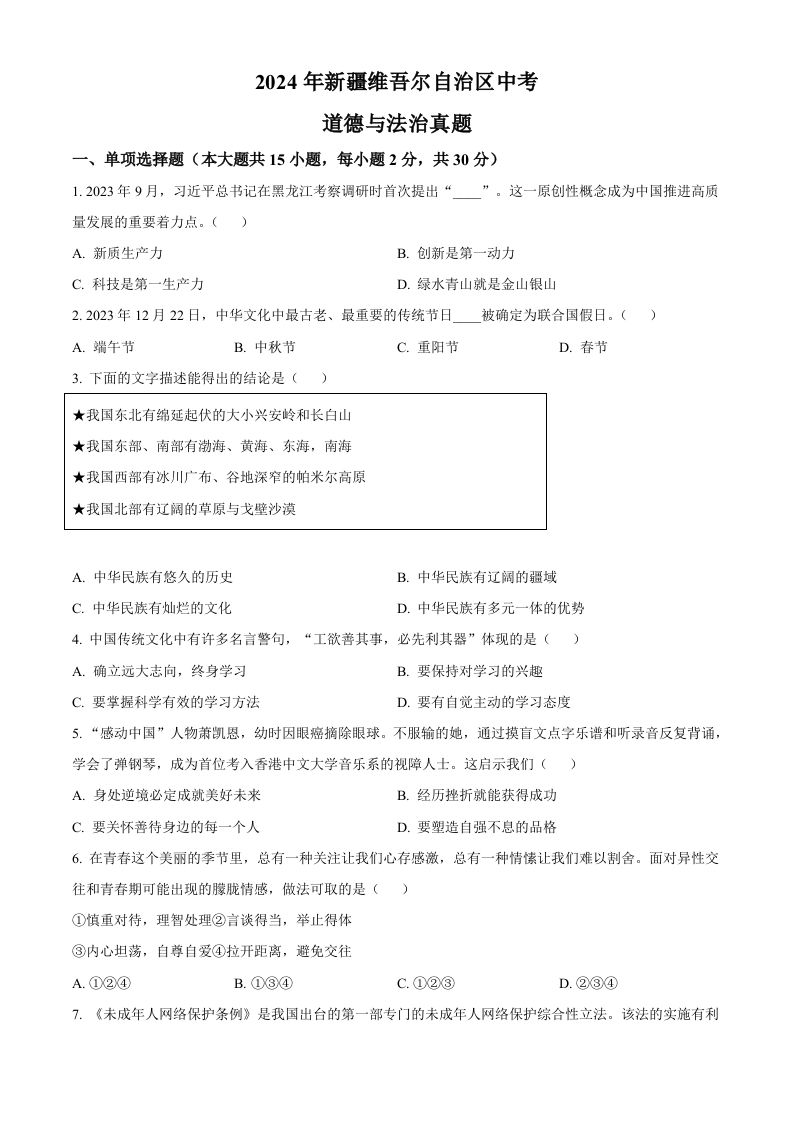 2024年新疆维吾尔自治区中考道德与法治真题（空白卷）_练习题|试卷|知识点|复习提纲