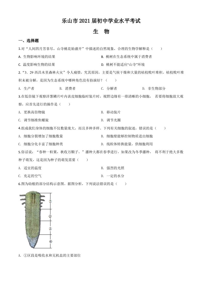 四川乐山市2020年中考生物试题（空白卷）_练习题|试卷|知识点|复习提纲