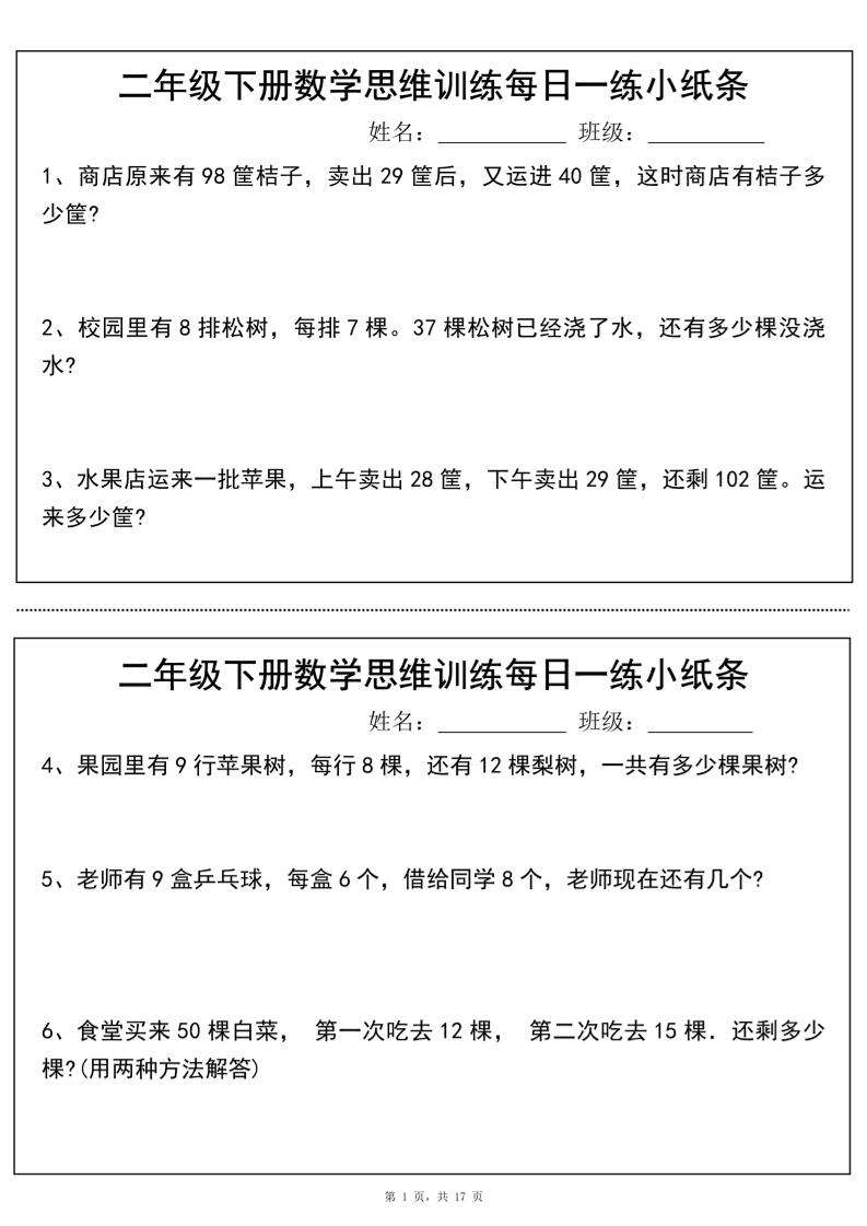 二年级下册数学思维训练每日一练小纸条（17页34条）-高清无水印完整版本_练习题|试卷|知识点|复习提纲