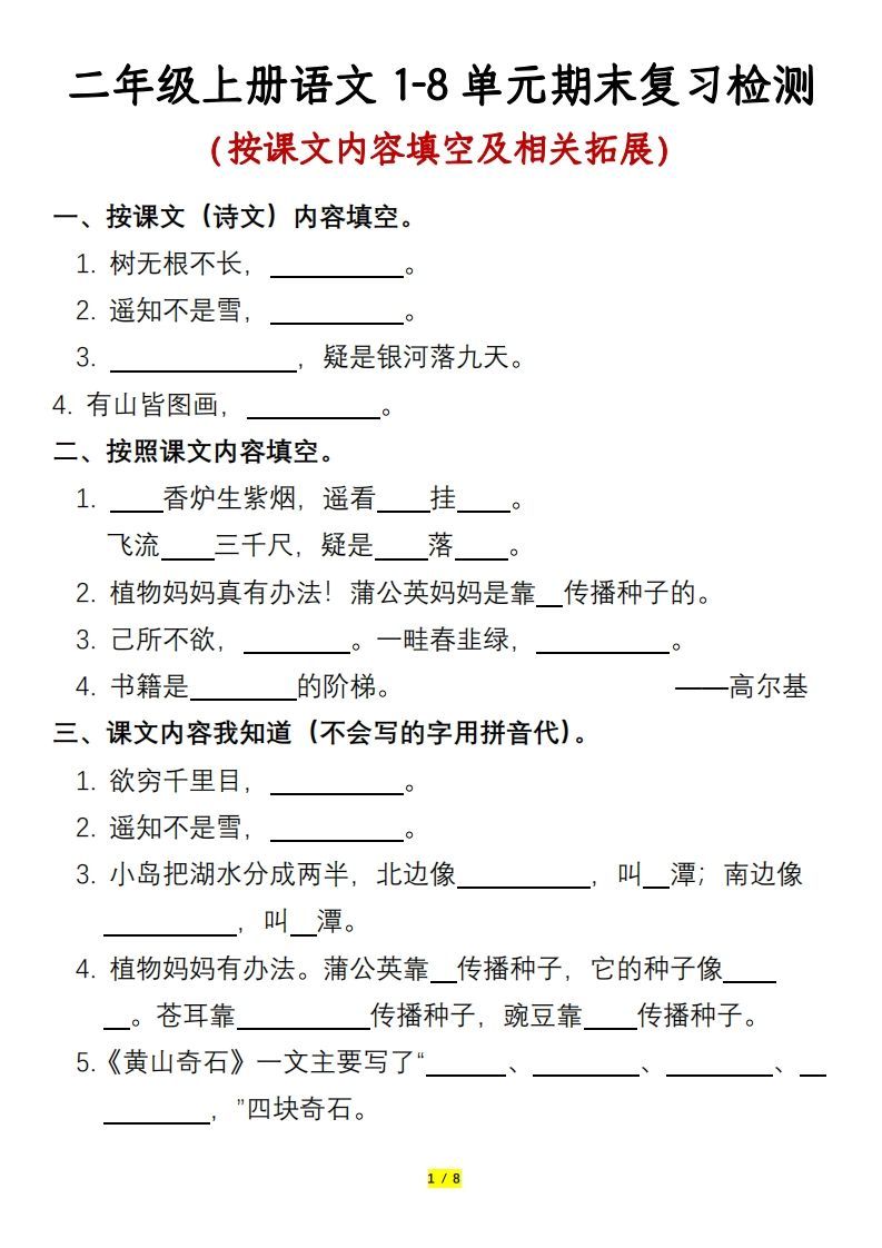 二年级上册语文1-8单元期末复习检测-含答案_练习题|试卷|知识点|复习提纲