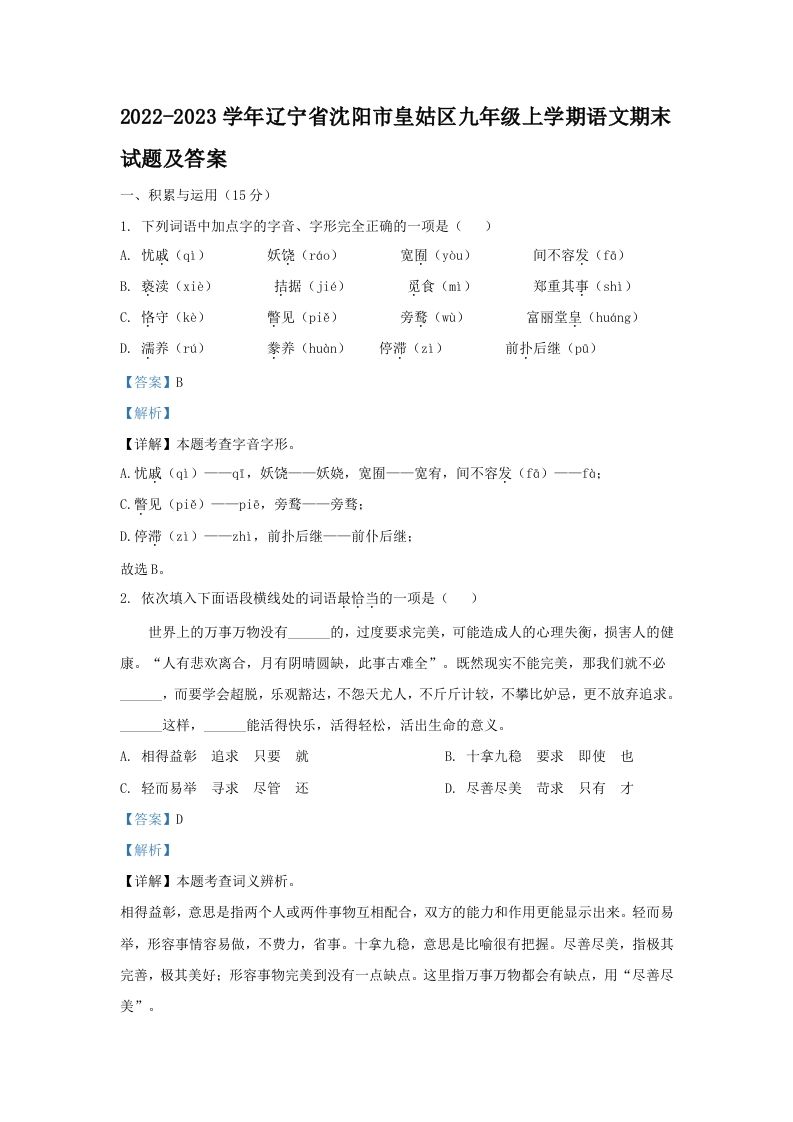 2022-2023学年辽宁省沈阳市皇姑区九年级上学期语文期末试题及答案(Word版)_练习题|试卷|知识点|复习提纲
