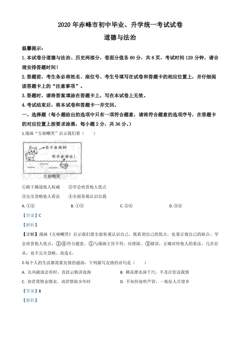 内蒙古赤峰市2020年中考道德与法治试题（含答案）_练习题|试卷|知识点|复习提纲