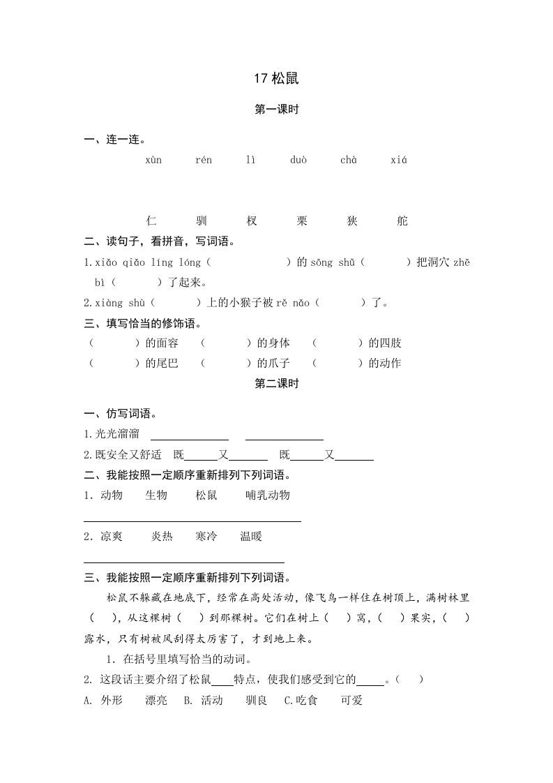 五年级语文上册松鼠（部编版）_练习题|试卷|知识点|复习提纲