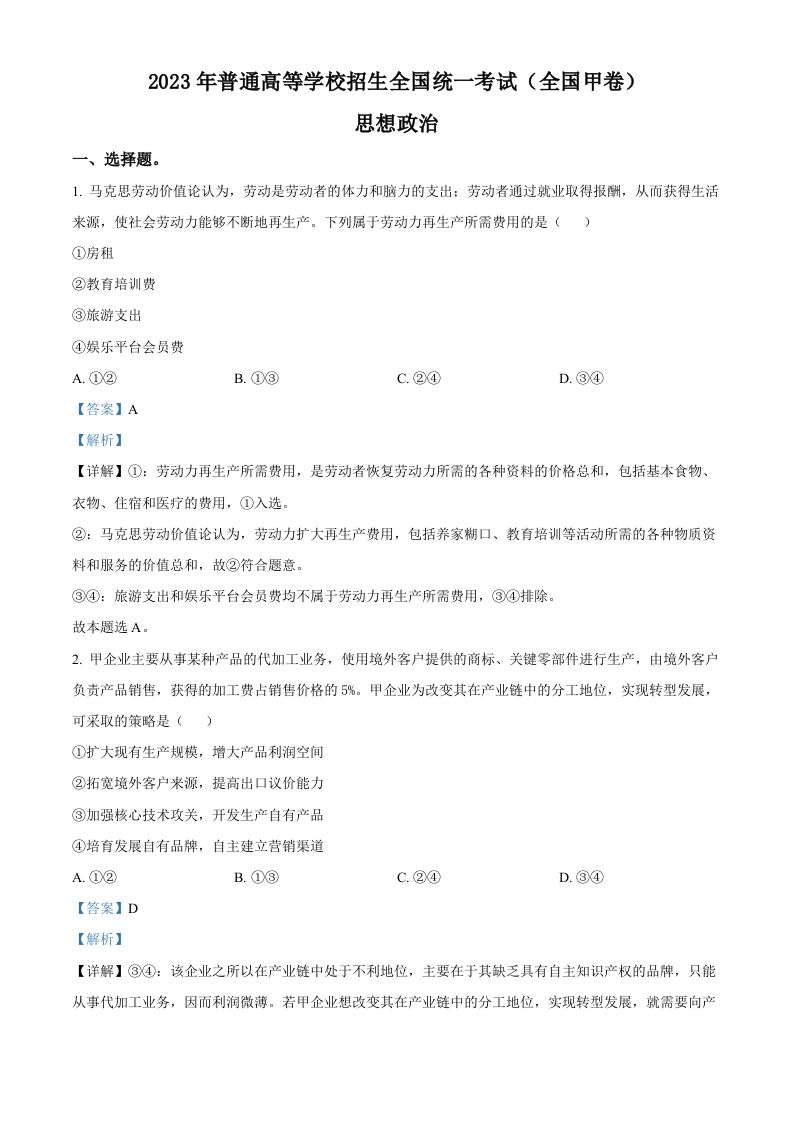 2023年高考政治试卷（全国甲卷）（含答案）_练习题|试卷|知识点|复习提纲