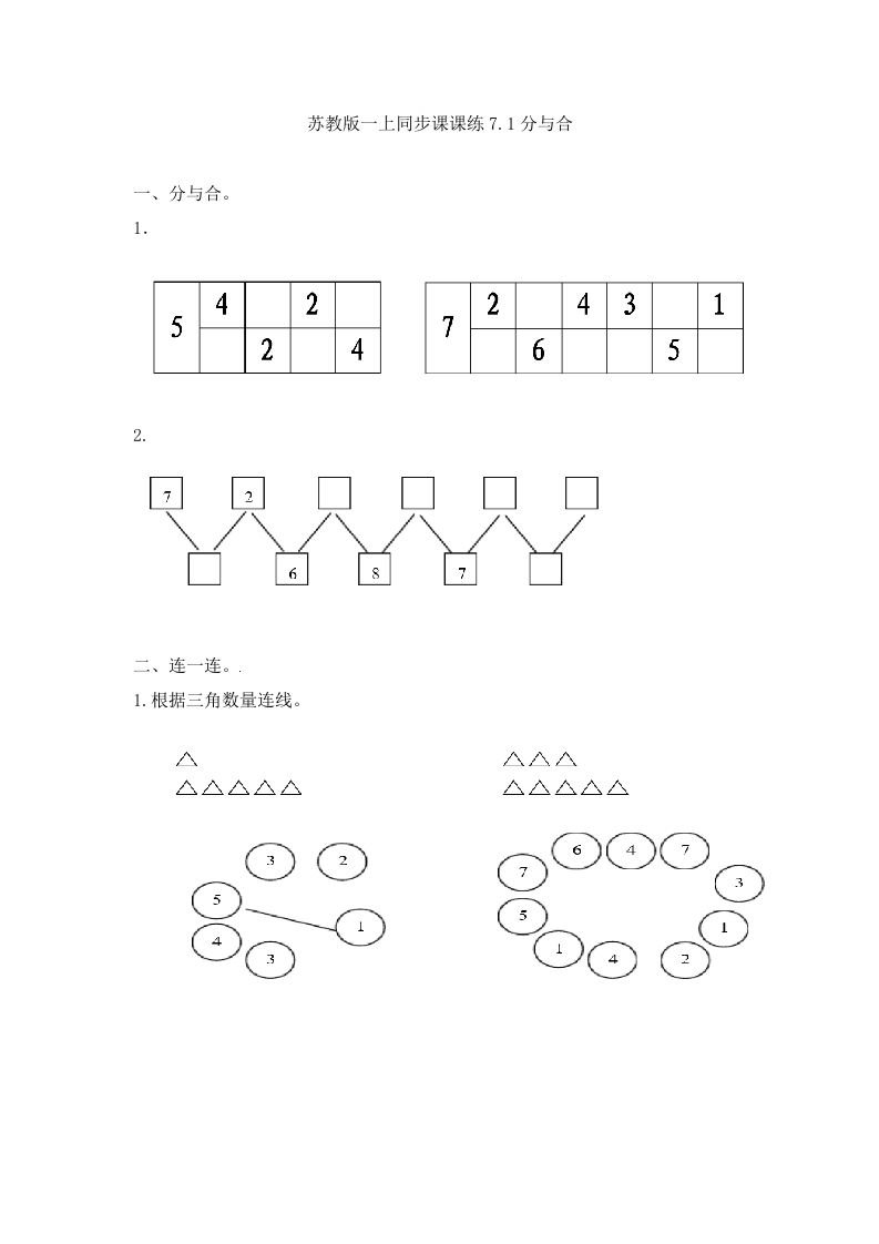 一年级数学上册7.1分与合-（苏教版）_练习题|试卷|知识点|复习提纲
