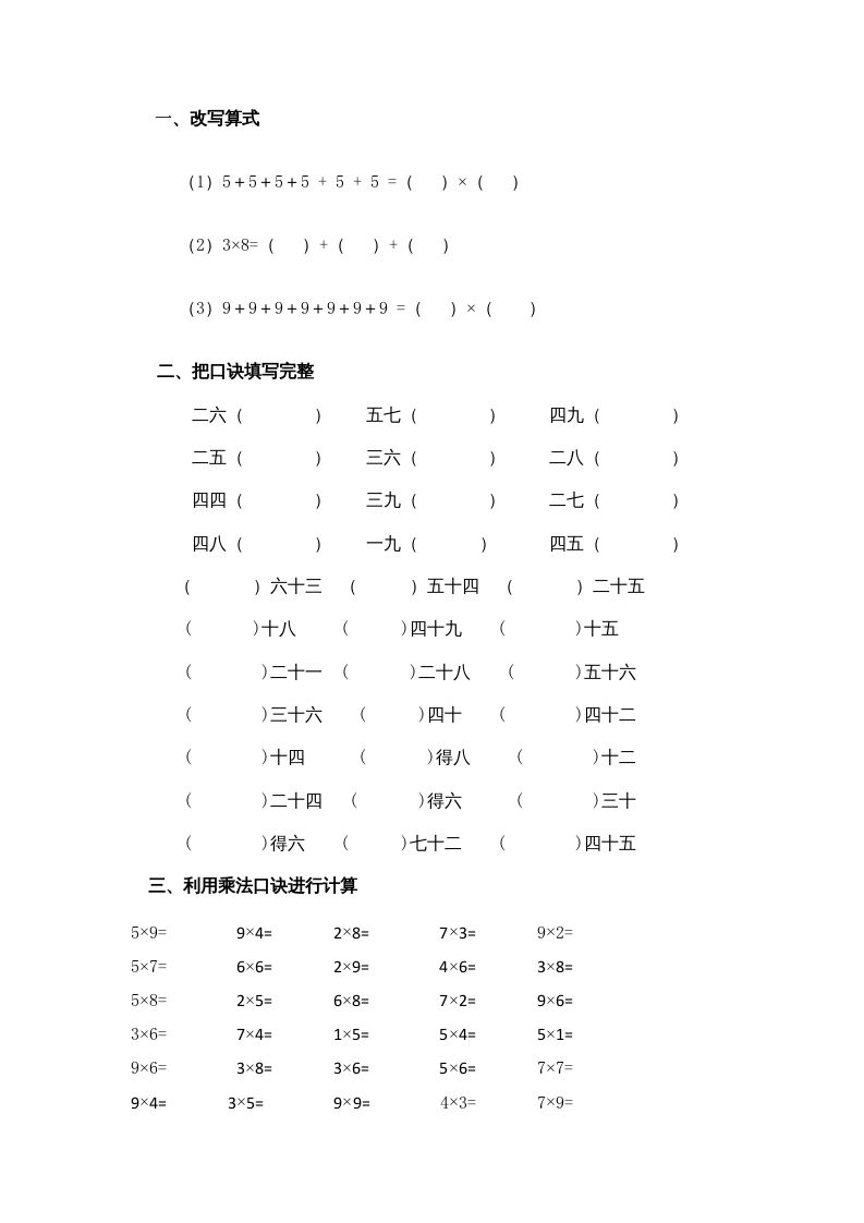 二年级数学上册乘法口诀练习题1（苏教版）_练习题|试卷|知识点|复习提纲