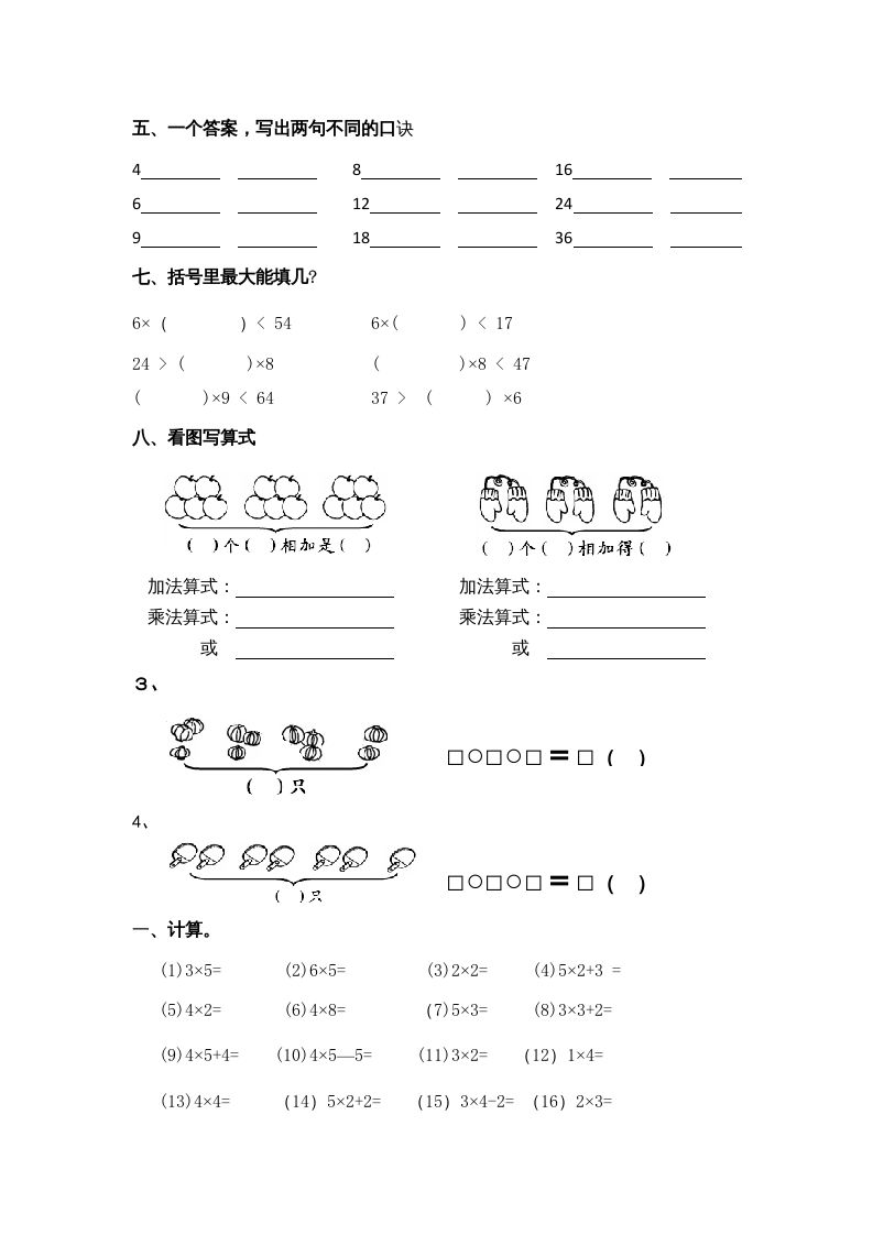 图片[2]_二年级数学上册乘法口诀练习题1（苏教版）_练习题|试卷|知识点|复习提纲